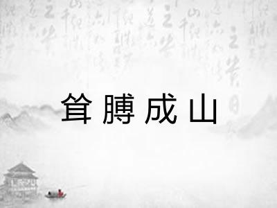 耸膊成山