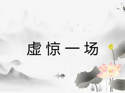 虚惊一场