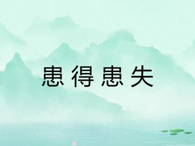 患得患失