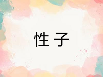 性子
