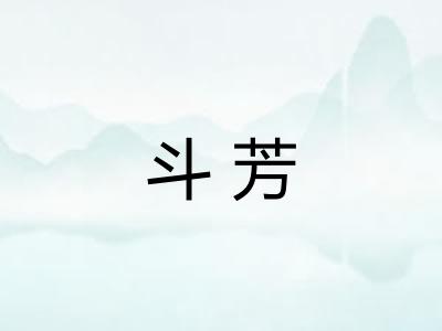 斗芳
