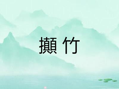 攧竹