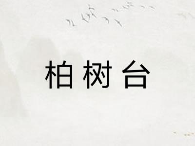 柏树台