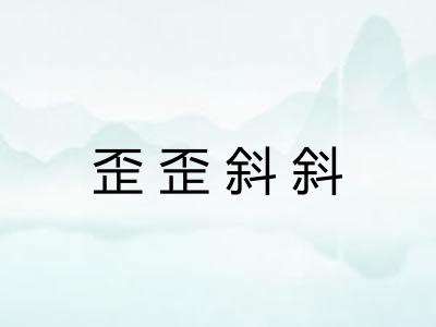 歪歪斜斜