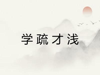学疏才浅
