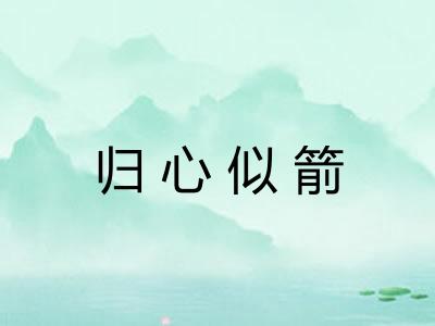归心似箭