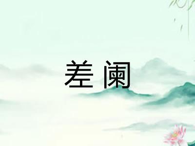 差阑