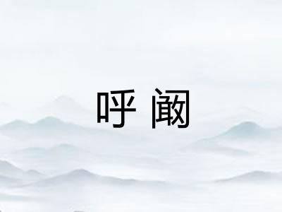 呼阚