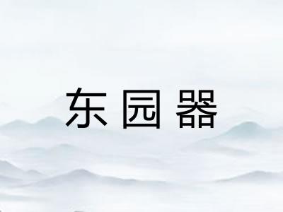 东园器