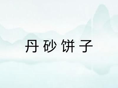 丹砂饼子