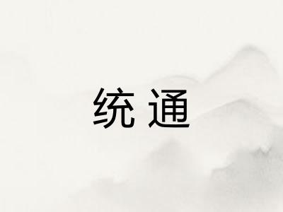 统通