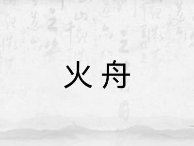 火舟