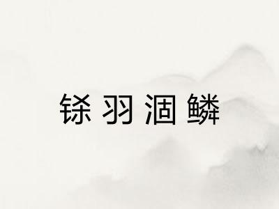 铩羽涸鳞