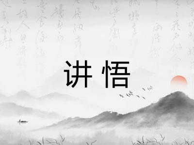 讲悟