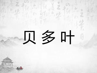 贝多叶