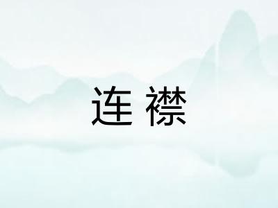 连襟