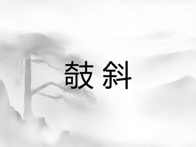 攲斜