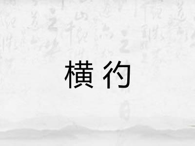 横彴