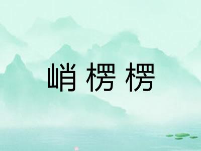 峭楞楞