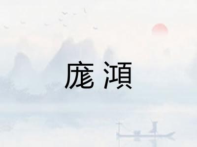庬澒