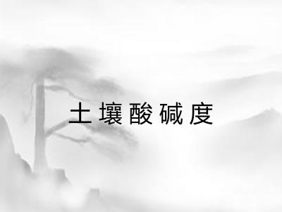 土壤酸碱度
