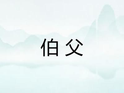 伯父