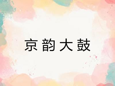 京韵大鼓