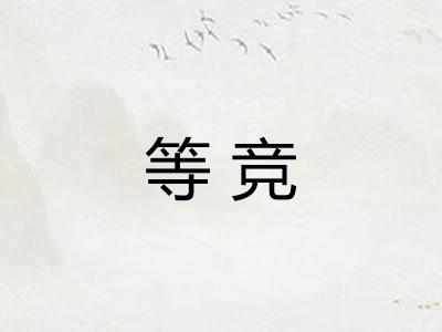 等竞