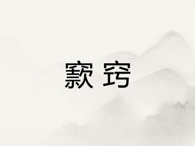 窾窍