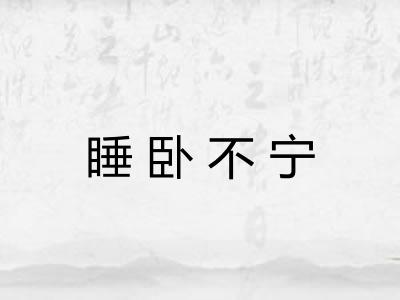 睡卧不宁