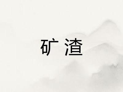 矿渣