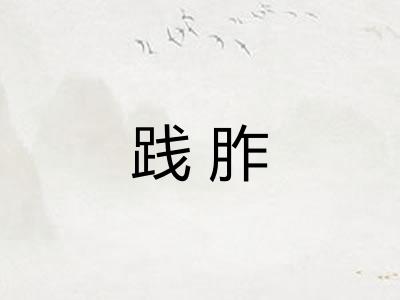 践胙