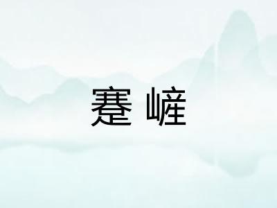 蹇嵼