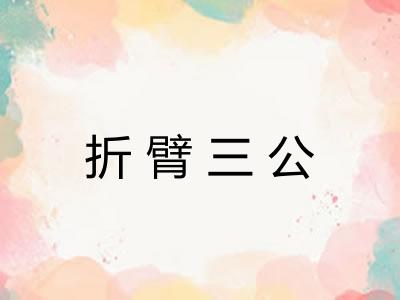 折臂三公