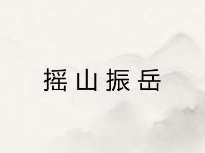 摇山振岳