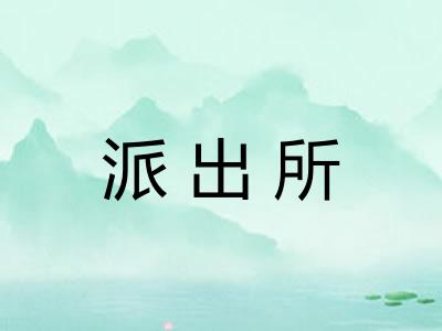 派出所