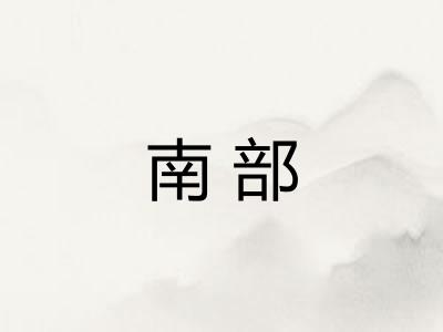 南部
