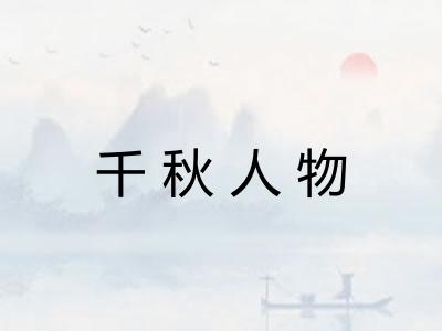 千秋人物