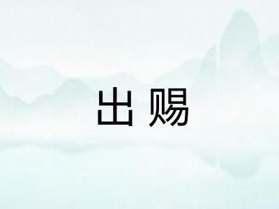 出赐