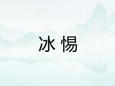 冰惕