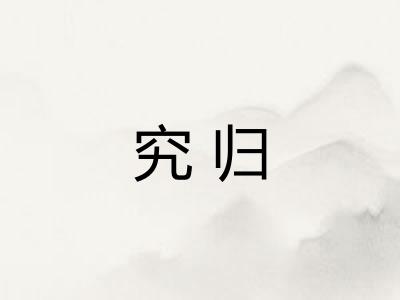 究归