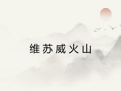 维苏威火山