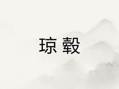 琼毂