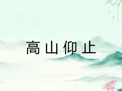 高山仰止