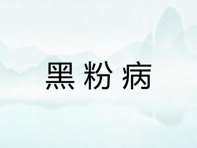 黑粉病