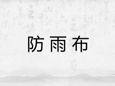 防雨布