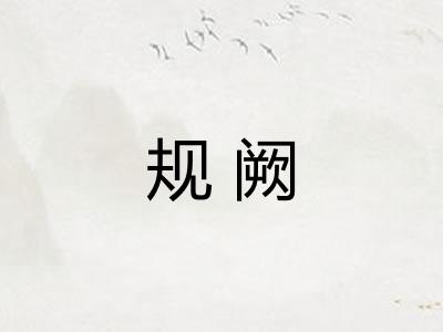 规阙