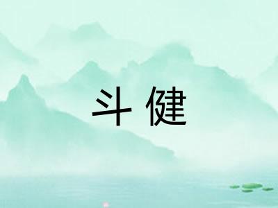 斗健