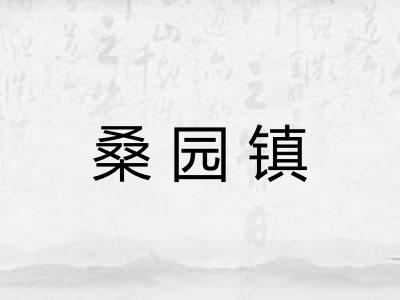 桑园镇