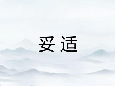 妥适